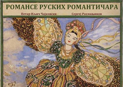 Koncert Slobomir P Univerzitet - Romanse ruskih romantičara 1